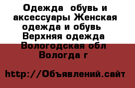 Одежда, обувь и аксессуары Женская одежда и обувь - Верхняя одежда. Вологодская обл.,Вологда г.